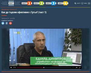 Едуард Димитров в предаване на БНТ за търсенето в Google
