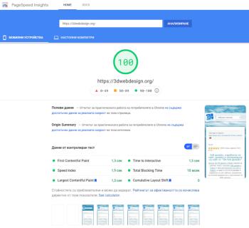 Бързина на сайта на 3dWebDesign