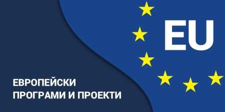 финансиране на фирми за изработка на уеб сайт по европейска програма