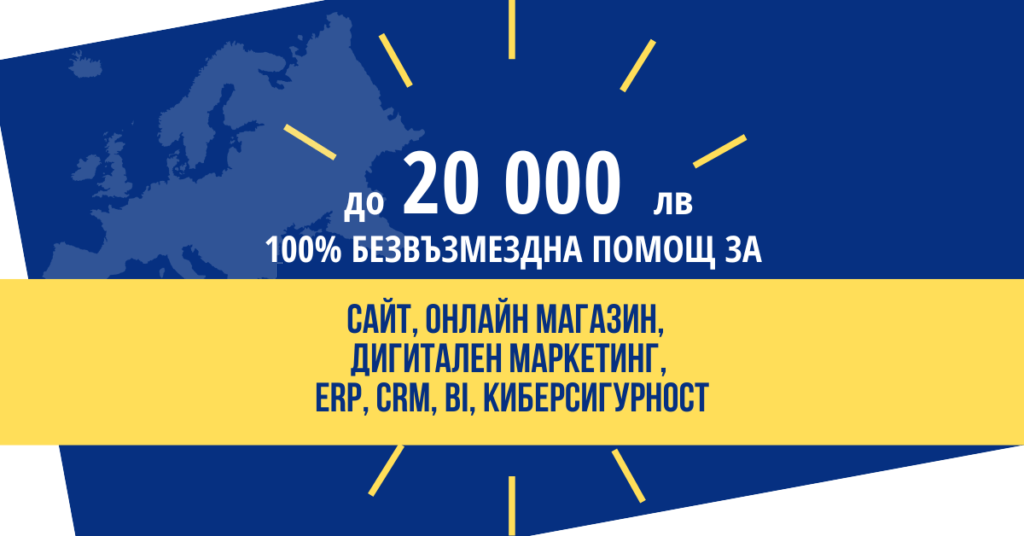 финансиране на фирми за изработка на уеб сайт по европейска програма